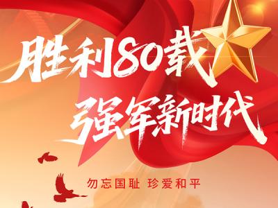 勝利80載，強(qiáng)軍新時(shí)代