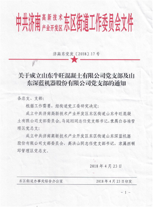 山東深藍機器股份有限公司黨支部成立大會 暨揭牌儀式圓滿完成