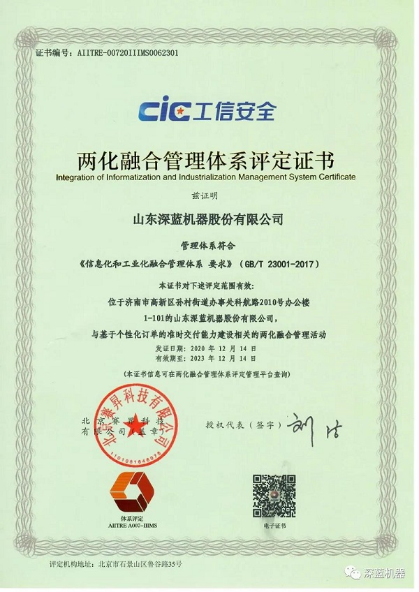 深藍(lán)機(jī)器取得兩化融合管理體系評(píng)定證書 深藍(lán)機(jī)器取得兩化融合管理體系評(píng)定證書