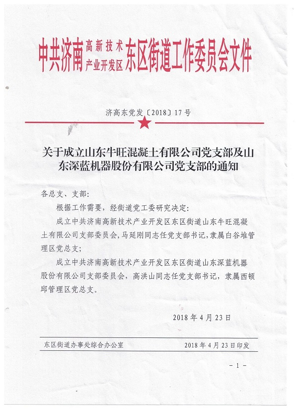 山東深藍機器股份有限公司黨支部成立大會暨揭牌儀式圓滿完成