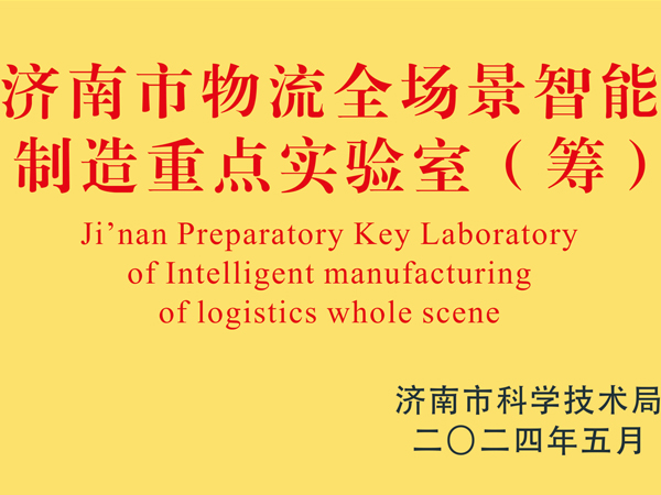 深藍(lán)機(jī)器成功入選濟(jì)南市重點(diǎn)實(shí)驗(yàn)室名單