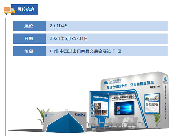專注倉儲四十年,只為物流更簡單-剛玉智能與您相約2024廣州國際物流裝備展 專注倉儲四十年,只為物流更簡單-剛玉智能與您相約2024廣州國際物流裝備展