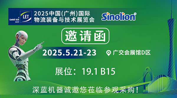 【5.21-23】深藍機器與您相約2025中國(廣州)國際物流裝備與技術展覽會