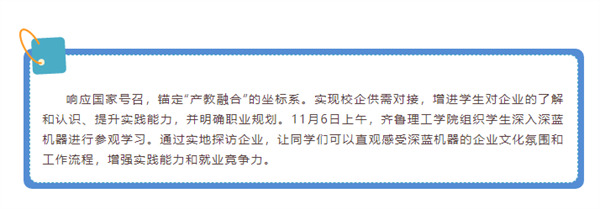 校企合作 筑夢(mèng)未來 | 歡迎齊魯理工師生到深藍(lán)機(jī)器參觀交流